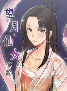Page 7 of 望月仙女傳說 1-38 - preview thumbnail