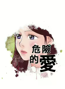 Page 43 of 危險的愛 1-34 - preview thumbnail