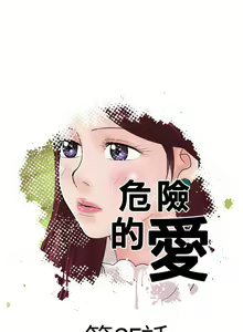 Page 49 of 危險的愛 1-34 - preview thumbnail