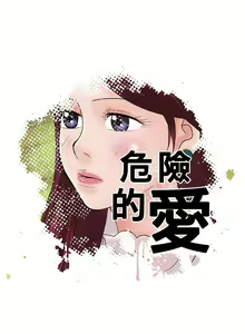 Page 51 of 危險的愛 1-34 - preview thumbnail
