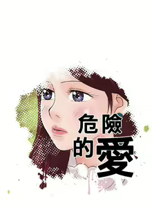 Page 67 of 危險的愛 1-34 - preview thumbnail