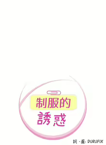 Page 33 of 制服的誘惑 1-38 - preview thumbnail