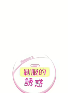 Page 87 of 制服的誘惑 1-38 - preview thumbnail