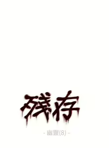 Page 118 of 殘存 1-66 - preview thumbnail