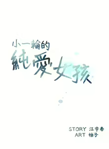 Page 135 of 小一輪的純愛女孩 1-41 - preview thumbnail