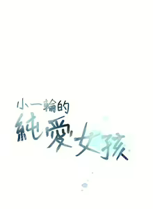 Page 141 of 小一輪的純愛女孩 1-41 - preview thumbnail