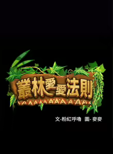 Page 136 of 叢林愛愛法則 1-49 - preview thumbnail
