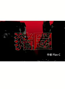 Page 22 of 豬圈 1-27 - preview thumbnail