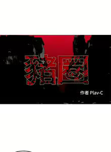 Page 38 of 豬圈 1-27 - preview thumbnail
