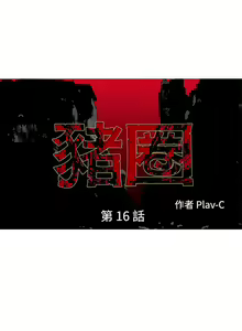 Page 57 of 豬圈 1-27 - preview thumbnail