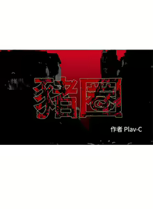 Page 77 of 豬圈 1-27 - preview thumbnail