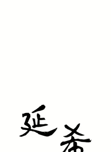 Page 166 of 延希 1-47 - preview thumbnail