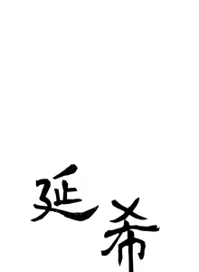 Page 181 of 延希 1-47 - preview thumbnail
