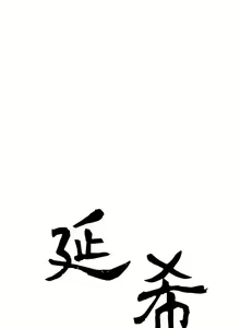 Page 51 of 延希 1-47 - preview thumbnail