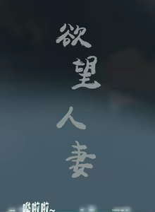 Page 140 of 慾望人妻 1-40 - preview thumbnail