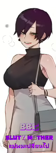 BBC sluty mother แม่ผมเปลี่ยนไป — hentai manga cover on Fhentai