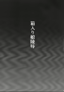 Page 3 of Hakoiri Musume Ryoujoku - preview thumbnail