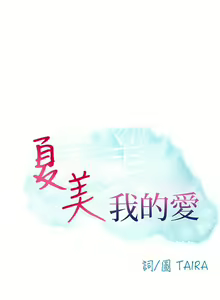 Page 56 of 夏美我的愛 1-24 - preview thumbnail
