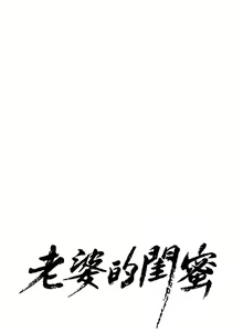 Page 270 of 老婆的閨蜜 1-91 - preview thumbnail