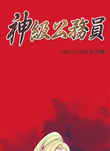 Page 49 of 神級公務員 1-23 - preview thumbnail