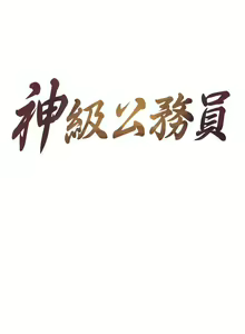 Page 63 of 神級公務員 1-23 - preview thumbnail
