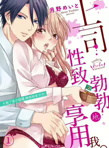 上司性致勃勃地享用我 1-26 — hentai manga cover on Fhentai