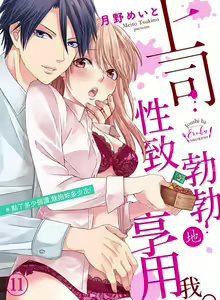 Page 11 of 上司性致勃勃地享用我 1-26 - preview thumbnail