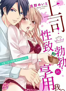 Page 25 of 上司性致勃勃地享用我 1-26 - preview thumbnail