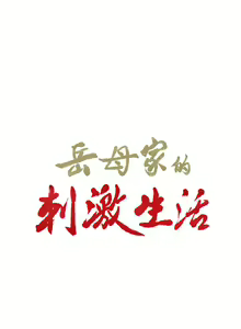 Page 71 of 岳母家的刺激生活 1-50 - preview thumbnail