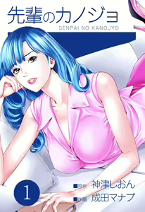 Senpai Kanojyo v01 — hentai manga cover on Fhentai