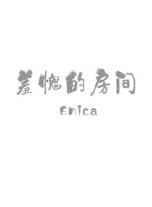 Page 40 of 羞愧的房間 1-1 - preview thumbnail
