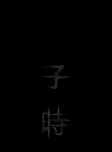 子時夜談 1-5 — hentai manga cover on Fhentai