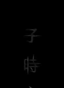 Page 11 of 子時夜談 1-5 - preview thumbnail