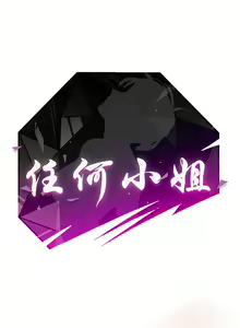 Page 58 of 任何小姐 1-31 - preview thumbnail