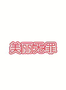 Page 138 of 美麗無罪 1-74 - preview thumbnail