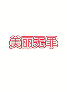 Page 145 of 美麗無罪 1-74 - preview thumbnail
