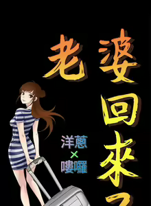 Page 38 of 老婆 回來了 1-44 - preview thumbnail