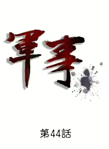 Page 120 of 軍事 1-50 - preview thumbnail