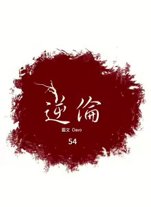 Page 218 of 逆倫 1-55 - preview thumbnail