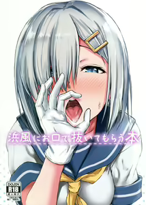 Hamakaze ni okuchi de nuitemorau hon - hentai manga cover image