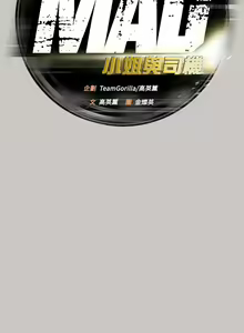 Page 91 of MAD:小姐與司機- 1-57 - preview thumbnail