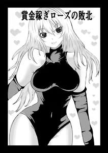 賞金稼ぎローズの敗北 - hentai manga cover image