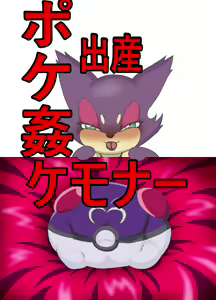 Jankey no honnoo wa ooi sogi de PokeRape o kansei sa seta! — hentai manga cover on Fhentai