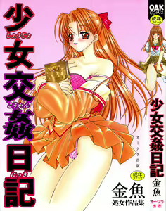 Shoujo Koukan Nikki — hentai manga cover on Fhentai