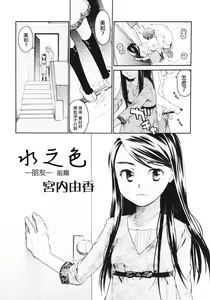 Page 3 of Mizuiro -Tomodachi- Zenpen | 水之色 一朋友一 前篇 - preview thumbnail