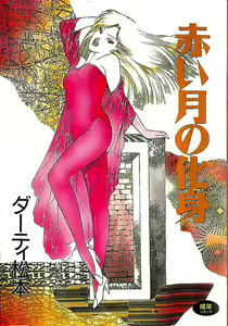 Akai Tsuki No Keshin - hentai manga cover image