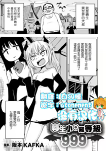 Tensei  Ochinpo LEVEL 999丨轉生小O鷄 等級999 — hentai manga cover on Fhentai