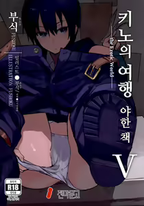 Kino no Tabi no Erohon V - the Erotic World | 키노의 여행 야한 책 V -the Erotic World- — hentai manga cover on Fhentai