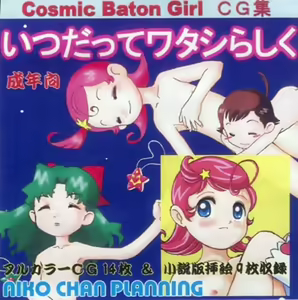 Cosmic Baton Girl CG-Shuu Itsu datte Watashi rashiku — hentai manga cover on Fhentai