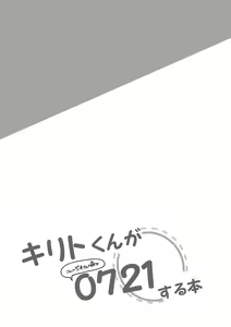 Page 12 of Kirito-kun ga 0721 - preview thumbnail